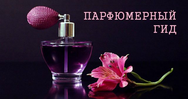 Женщина с ароматом счастья… Как подобрать свои духи: гид по парфюмерии!