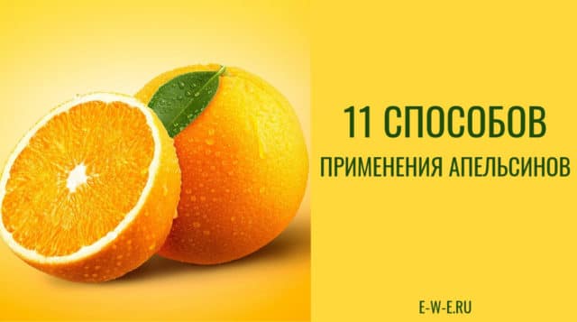 11 неожиданных способов применения апельсинов