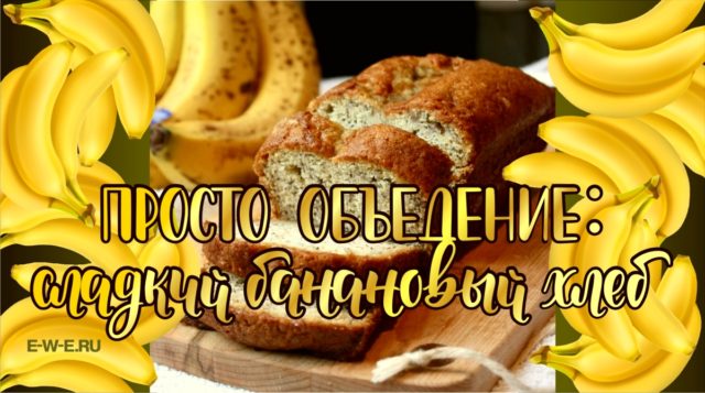 Просто объедение! Сладкий банановый хлеб: 2 простых, а главное вкусных рецепта (для мультиварки и духовки)