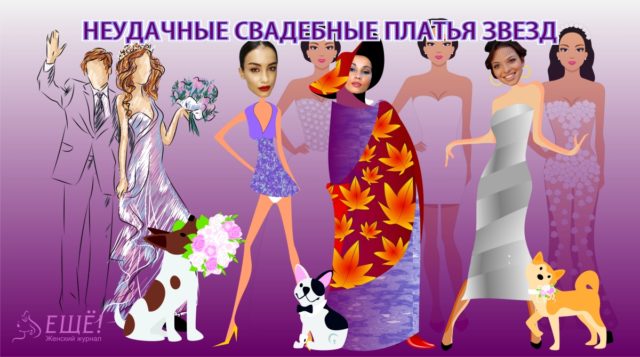 Неудачные свадебные платья звезд: Виктория Дайнеко, Анфиса Чехова и другие