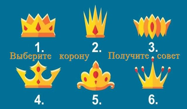 Тест: Выберите понравившуюся корону и получите важные советы