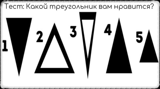 Тест: Выбранный вами треугольник раскроет главную черту вашей личности!