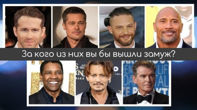 Тест: Узнайте больше о своем характере, выбрав в мужья одного из этих актеров!