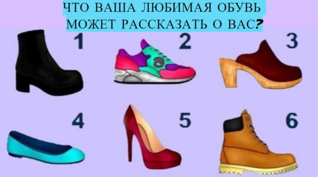Тест: ваша любимая обувь может рассказать об особенностях вашего характера