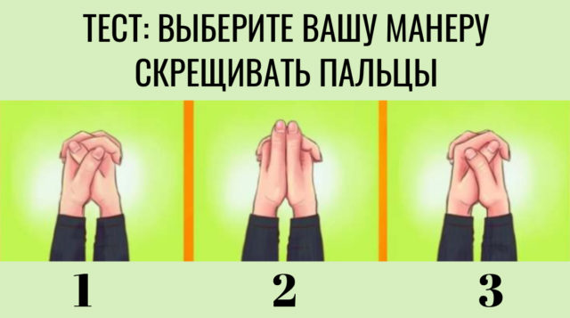 Тест: манера скрещивать пальцы рук расскажет, какой вы человек