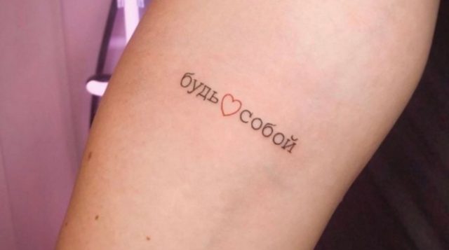 Ничего лишнего: 10 милых татуировок на русском языке, которые вы, возможно, захотите повторить