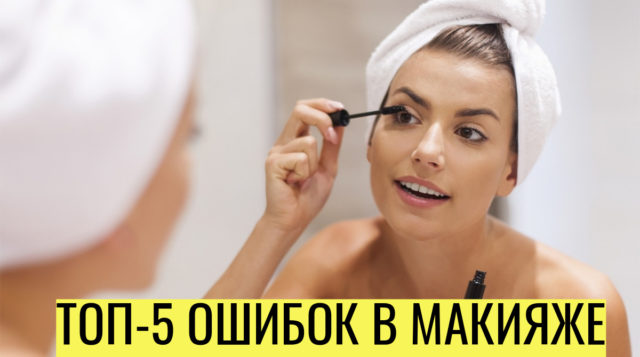 5 ошибок в макияже, которые совершают все девушки