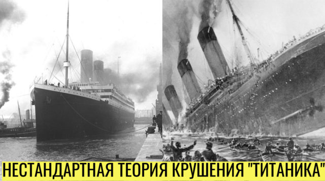 Корабль подменили: новая версия о крушении легендарного “Титаника”